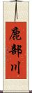 鹿部川 Scroll