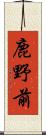 鹿野前 Scroll