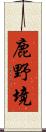 鹿野境 Scroll