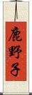 鹿野子 Scroll