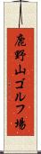 鹿野山ゴルフ場 Scroll