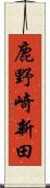 鹿野崎新田 Scroll