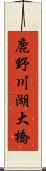 鹿野川湖大橋 Scroll