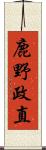 鹿野政直 Scroll