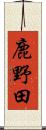 鹿野田 Scroll