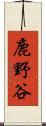 鹿野谷 Scroll