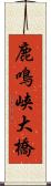 鹿鳴峡大橋 Scroll