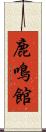 鹿鳴館 Scroll