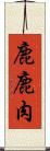 鹿 Scroll