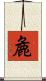 麁 Scroll
