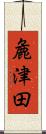 麁津田 Scroll
