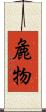 麁物 Scroll
