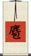 麅 Scroll