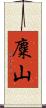 麋山 Scroll