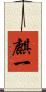 麒一 Scroll