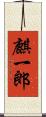 麒一郎 Scroll