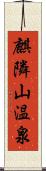 麒隣山温泉 Scroll