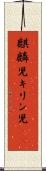 麒麟児 Scroll