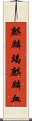 麒麟竭 Scroll