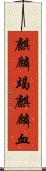 麒麟竭;麒麟血 Scroll