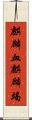 麒麟血 Scroll