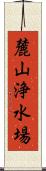 麓山浄水場 Scroll