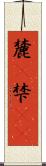 麓(P) Scroll