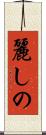 麗しの Scroll