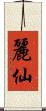 麗仙 Scroll