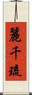 麗千琉 Scroll