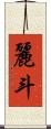 麗斗 Scroll