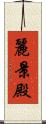 麗景殿 Scroll