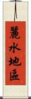 麗水地區 Scroll