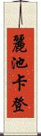 麗池卡登 Scroll