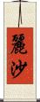 麗沙 Scroll