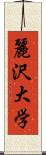 麗沢大学 Scroll