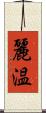 麗温 Scroll