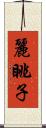 麗眺子 Scroll