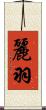 麗羽 Scroll