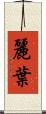 麗葉 Scroll