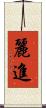 麗進 Scroll