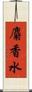 麝香水 Scroll