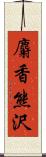 麝香熊沢 Scroll