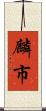 麟市 Scroll