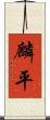 麟平 Scroll
