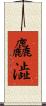 麤澁 Scroll