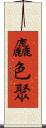 麤色聚 Scroll