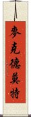 麥克德莫特 Scroll