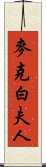 麥克白夫人 Scroll