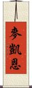 麥凱恩 Scroll